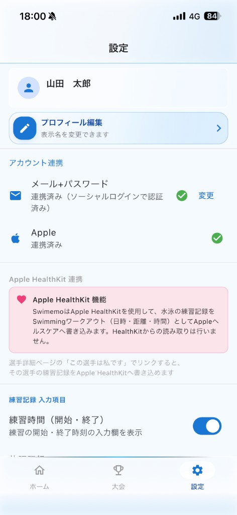 アカウント連携とHealthKit設定画面
