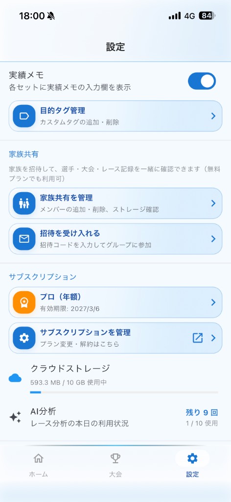 家族共有とサブスクリプション設定画面